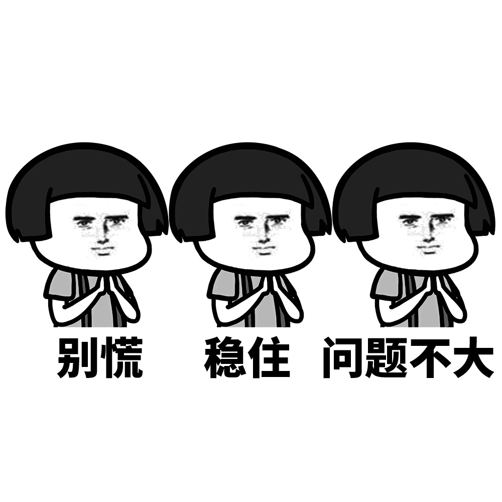 1654140078996173.jpg 不慌.jpg