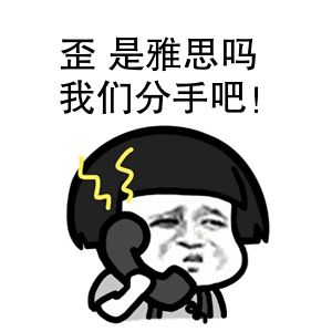 1656395476167957.gif 雅思分手.gif
