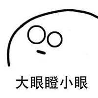 1675326826942815.jpeg 大眼瞪小眼.jpeg