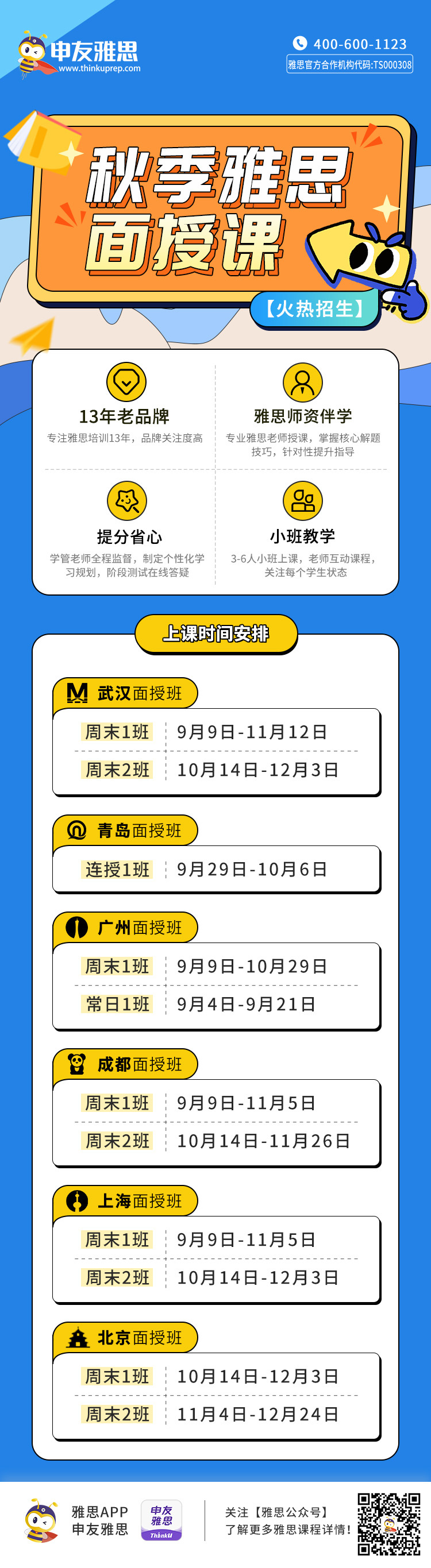 1692599758615516.png 秋季面授.png